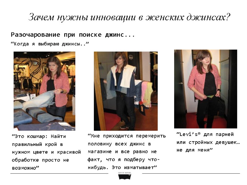 Зачем нужны инновации в женских джинсах? Разочарование при поиске джинс... “Когда я выбираю джинсы..”